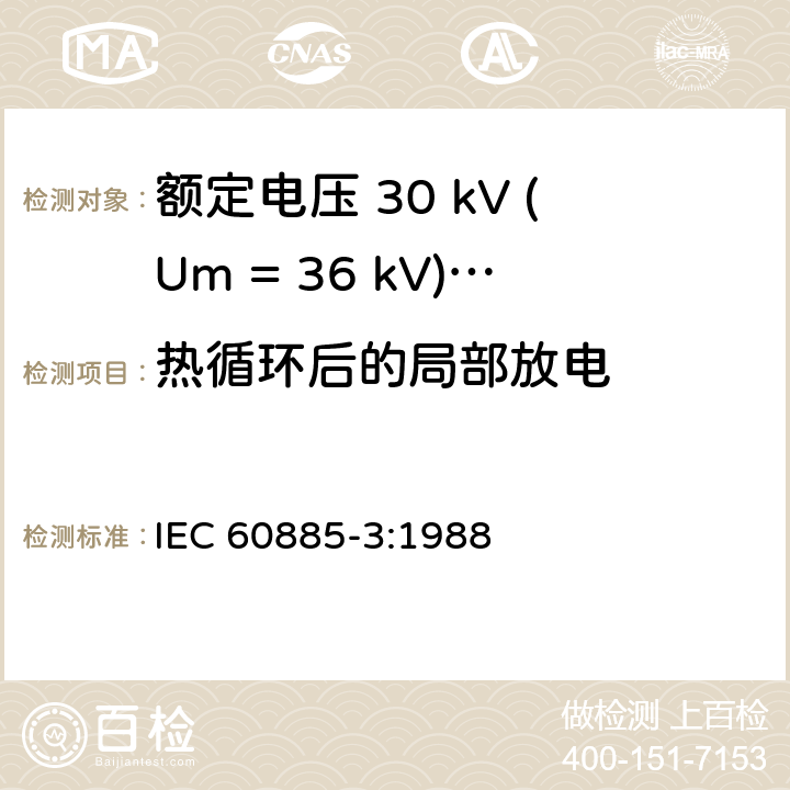 热循环后的局部放电 IEC 60885-3-1988 电缆的电气试验方法 第3部分:测量挤压电力电缆段局部放电的试验方法