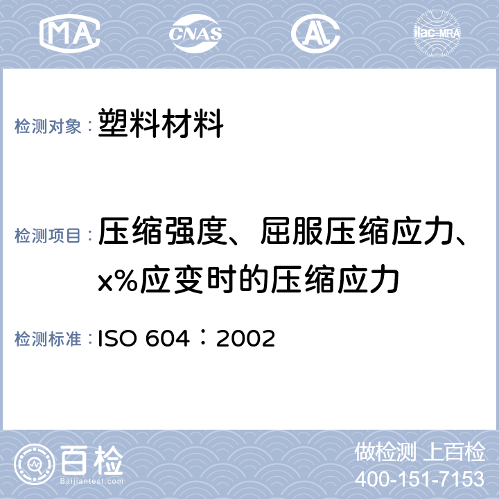 压缩强度、屈服压缩应力、x%应变时的压缩应力 塑料压缩性能的测定 ISO 604：2002