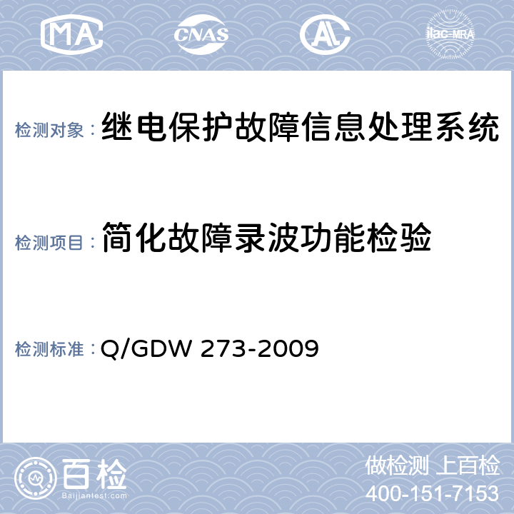 简化故障录波功能检验 继电保护故障信息处理系统技术规范 Q/GDW 273-2009 5.7.2