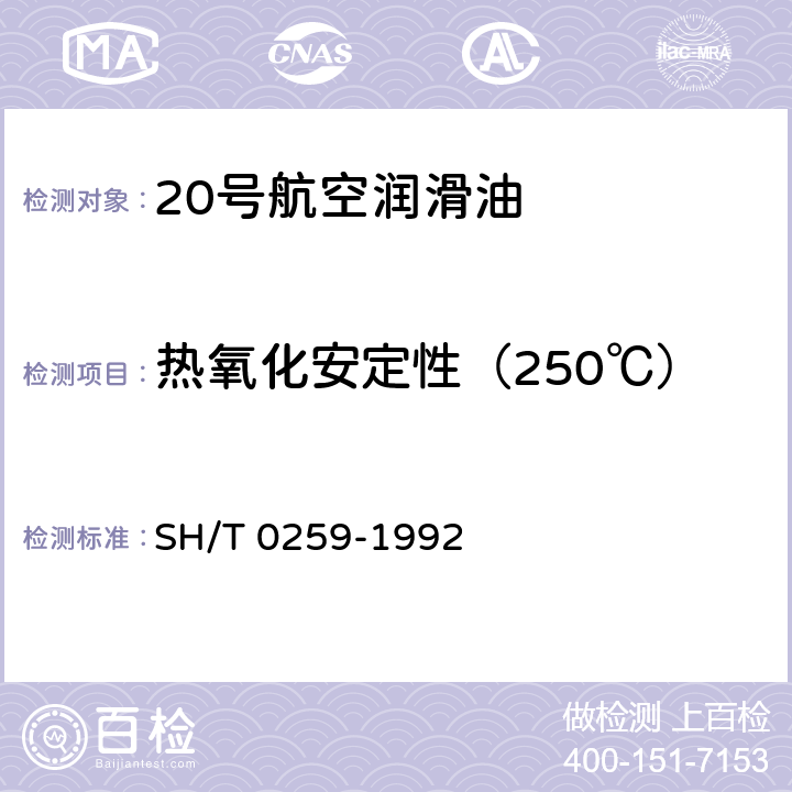 热氧化安定性（250℃） SH/T 0259-1992 润滑油热氧化安定性测定法