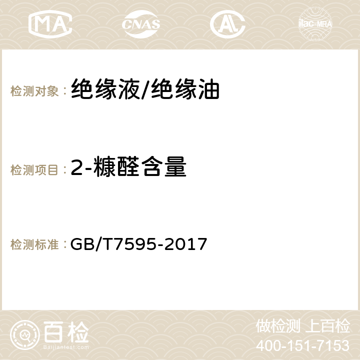 2-糠醛含量 运行中变压器油质量. GB/T7595-2017 3.3