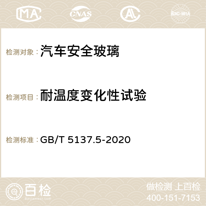 耐温度变化性试验 GB/T 5137.5-2020 汽车安全玻璃试验方法 第5部分：耐化学侵蚀性和耐温度变化性试验