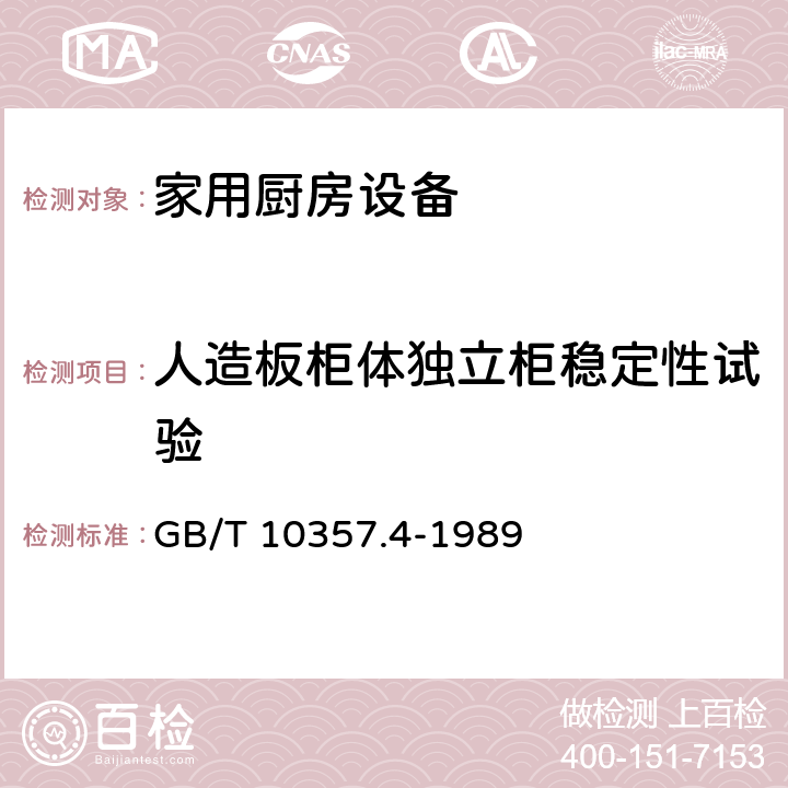 人造板柜体独立柜稳定性试验 家具力学性能试验 柜类稳定性 GB/T 10357.4-1989 5.2