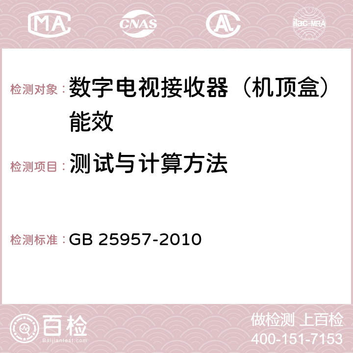 测试与计算方法 数字电视接收器（机顶盒）能效限定值及能效等级 GB 25957-2010 5