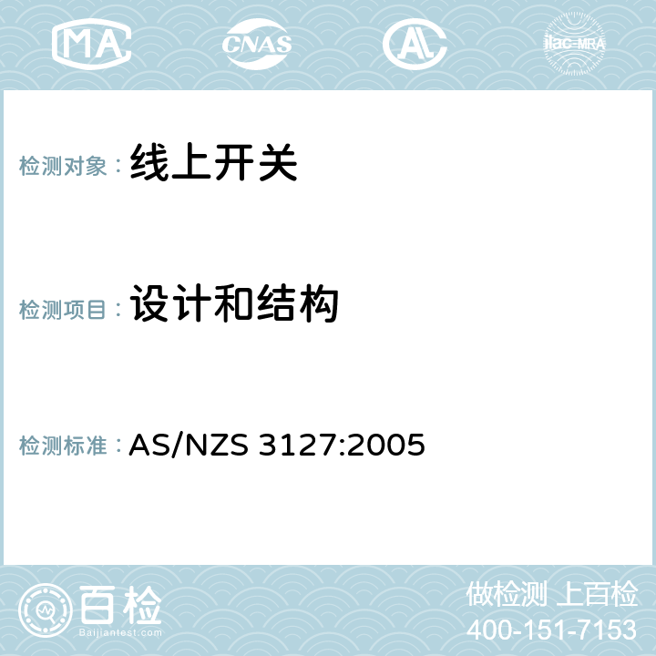 设计和结构 AS/NZS 3127:2 认可和试验规范-线上开关 005 5