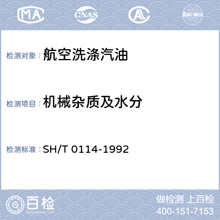机械杂质及水分 SH/T 0114-1992 航空洗涤汽油