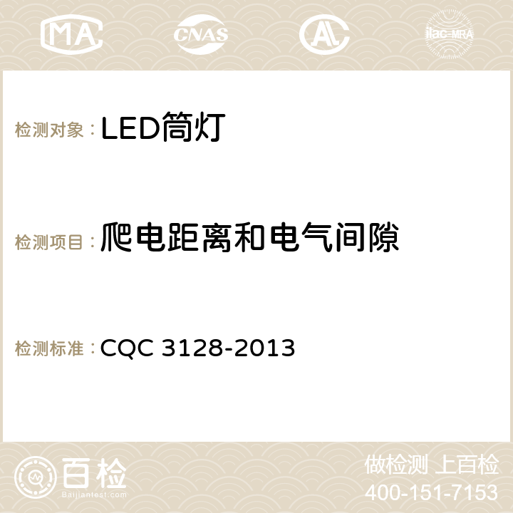 爬电距离和电气间隙 LED筒灯节能认证技术规范 CQC 3128-2013 5.2.4