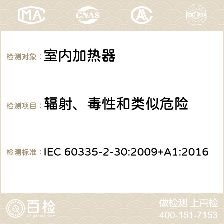 辐射、毒性和类似危险 家用和类似用途电器的安全 第2部分:室内加热器的特殊要求 IEC 60335-2-30:2009+A1:2016 Cl.32