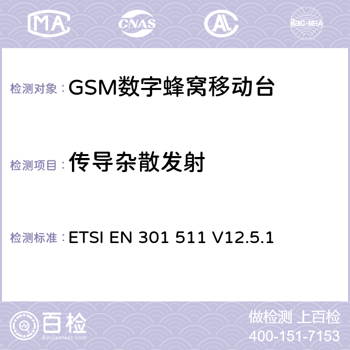 传导杂散发射 全球移动通信系统（GSM）；移动台（MS）设备；协调标准覆盖2014/53/EU指令条款3.2章的基本要求 ETSI EN 301 511 V12.5.1