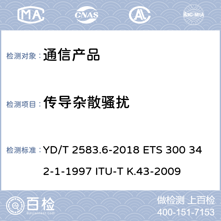 传导杂散骚扰 蜂窝式移动通信设备电磁兼容性能要求和测量方法 第6部分：900/1800MHz TDMA用户设备及其辅助设备 YD/T 2583.6-2018 ETS 300 342-1-1997 ITU-T K.43-2009 7.2