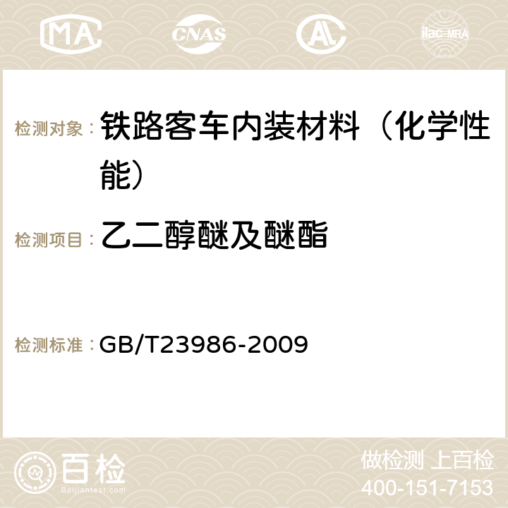 乙二醇醚及醚酯 色漆和清漆 挥发性有机化合物(VOC)含量的测定 气相色谱法 GB/T23986-2009