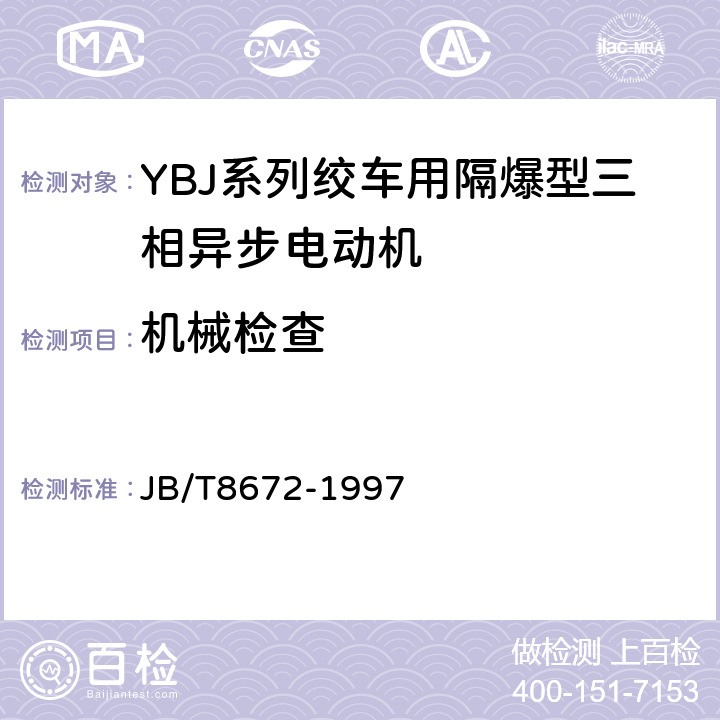 机械检查 YBJ系列绞车用隔爆型三相异步电动机 JB/T8672-1997 5.3.a）