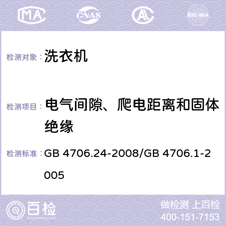 电气间隙、爬电距离和固体绝缘 家用和类似用途电器的安全 洗衣机的特殊要求 GB 4706.24-2008/GB 4706.1-2005 29