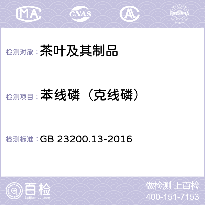 苯线磷（克线磷） 食品安全国家标准 茶叶中448种农药及相关化学品残留量的测定 液相色谱-质谱法 GB 23200.13-2016