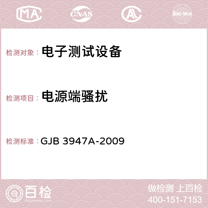 电源端骚扰 军用电子测试设备通用规范 GJB 3947A-2009 3.9.1