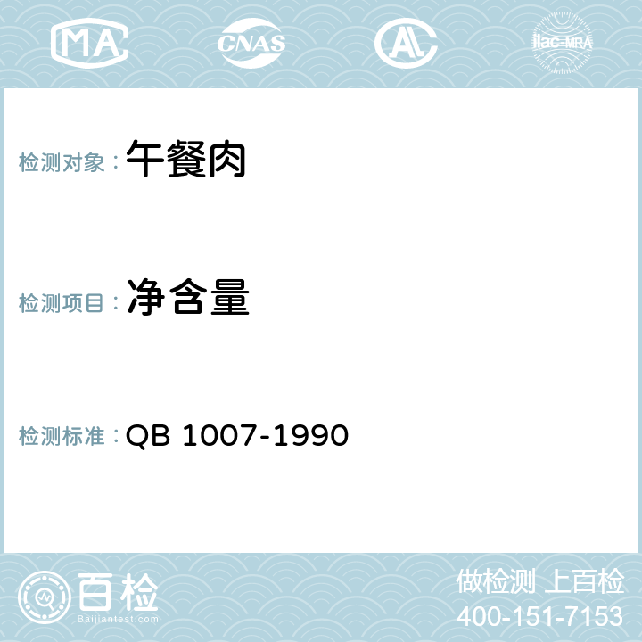 净含量 罐头食品净重和固形物含量的测定 QB 1007-1990