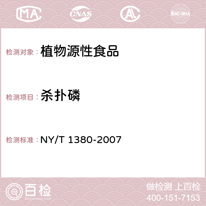 杀扑磷 蔬菜、水果中51种农药多残留的测定 气相色谱-质谱法 NY/T 1380-2007