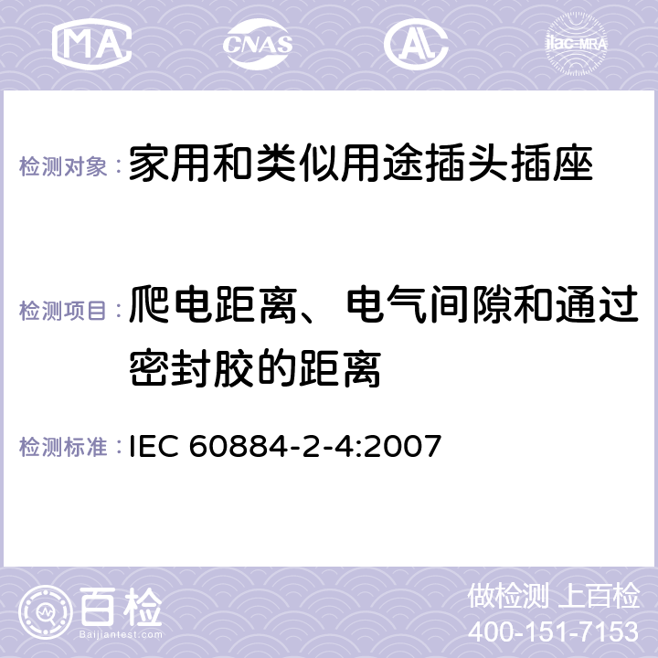 爬电距离、电气间隙和通过密封胶的距离 IEC 60884-2-4-2007 家用和类似用途插头插座 第2-4部分:SELV用插头插座的特殊要求