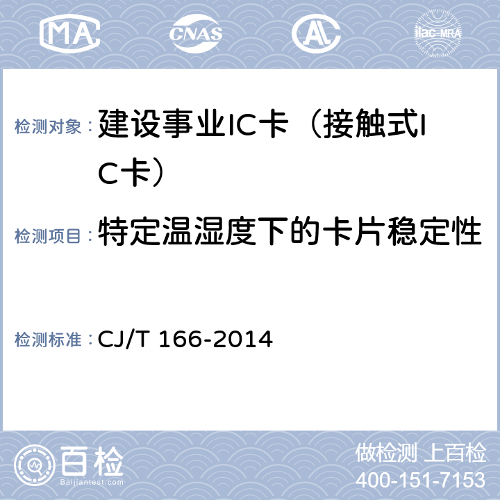 特定温湿度下的卡片稳定性 建设事业集成电路(IC)卡应用技术条件 CJ/T 166-2014 5.2