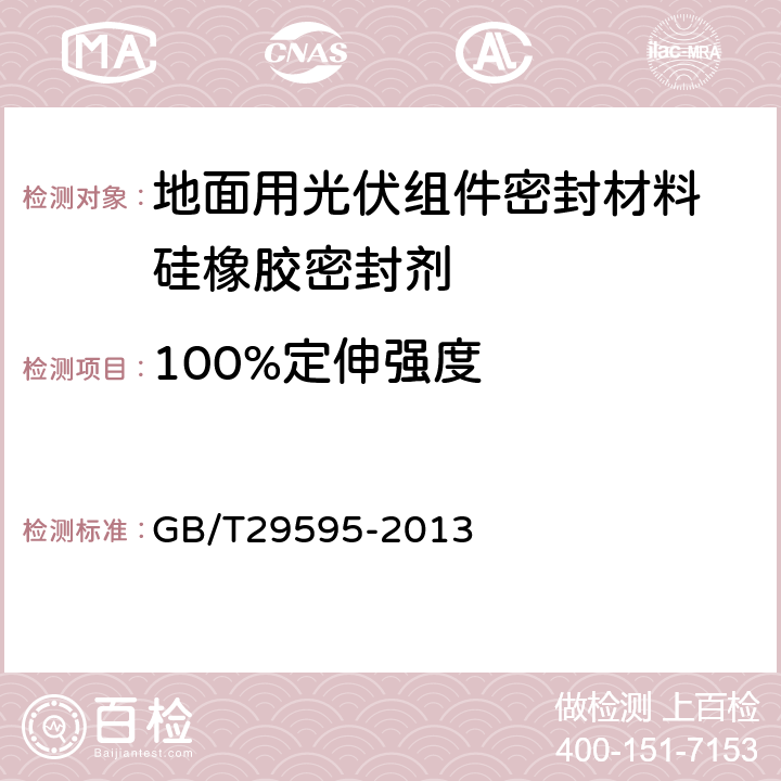 100%定伸强度 地面用光伏组件密封材料 硅橡胶密封剂 GB/T29595-2013 5.9