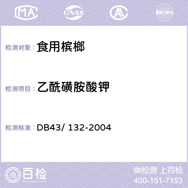 乙酰磺胺酸钾 食用槟榔 DB43/ 132-2004 5.4.5