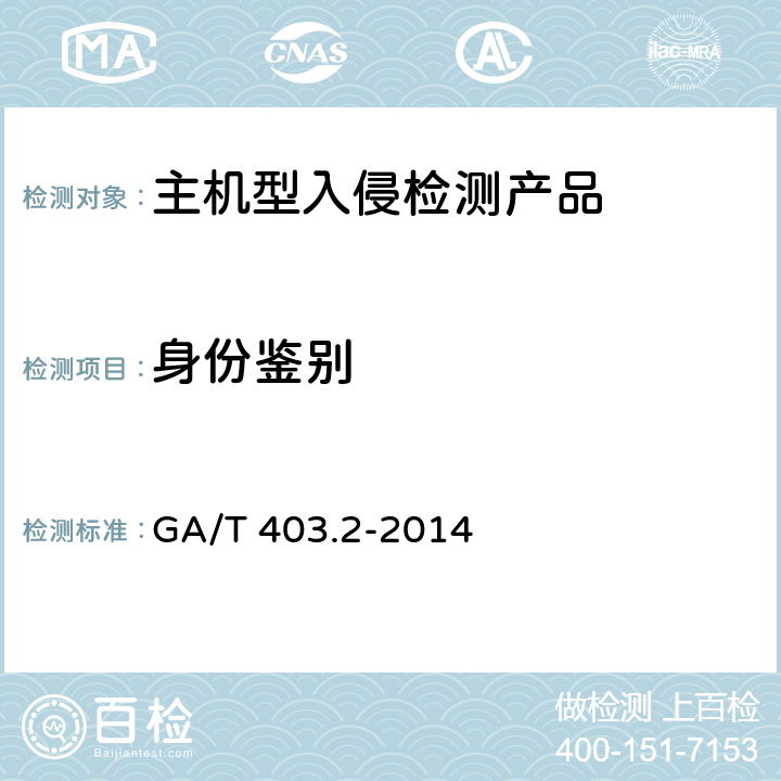 身份鉴别 GA/T 403.2-2014 信息安全技术 入侵检测产品安全技术要求 第2部分：主机型产品