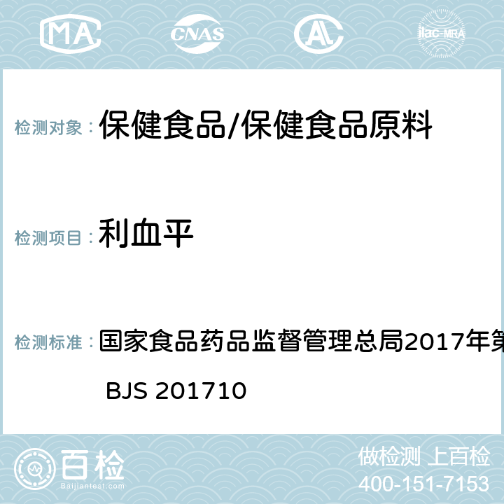 利血平 保健食品中75种非法添加化学药物的检测 国家食品药品监督管理总局2017年第138号公告附件 BJS 201710