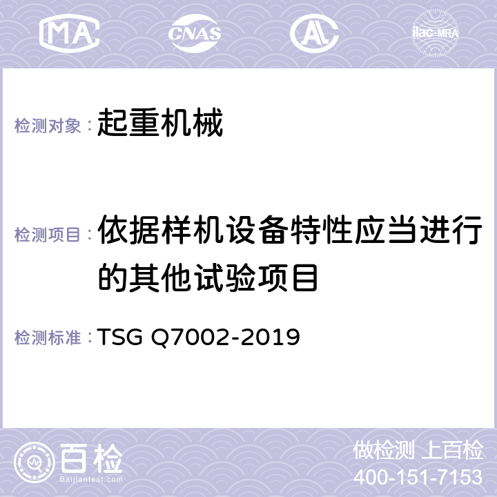 依据样机设备特性应当进行的其他试验项目 起重机械型式试验规则 TSG Q7002-2019