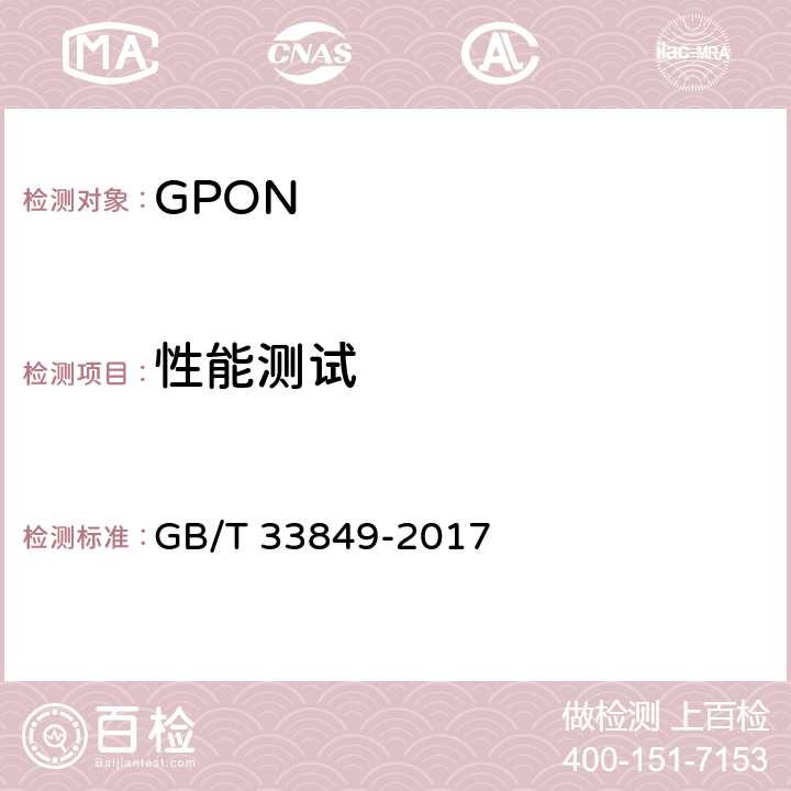 性能测试 GB/T 33849-2017 接入网设备测试方法 吉比特的无源光网络（GPON）