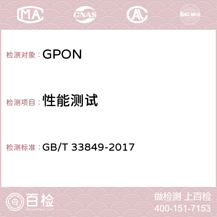 性能测试 接入网设备测试方法 吉比特的无源光网络(GPON) GB/T 33849-2017 12