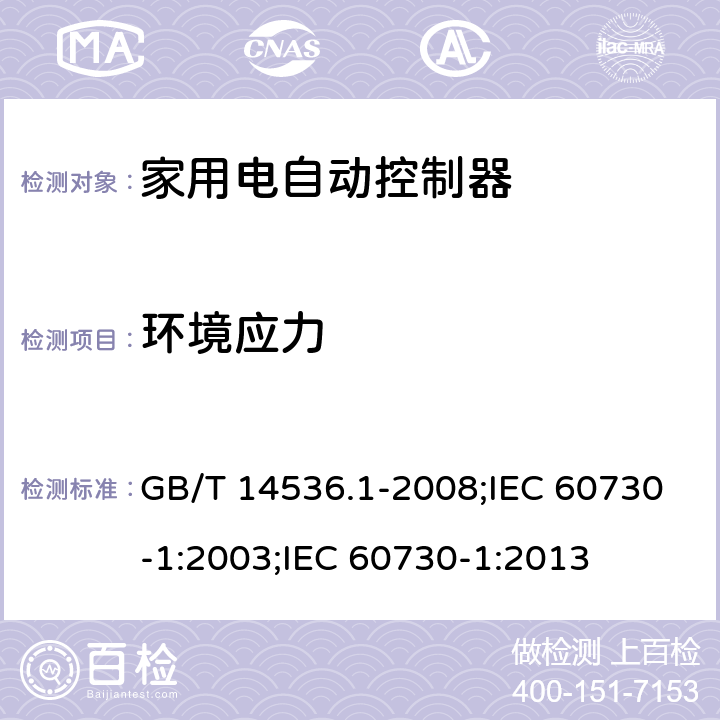 环境应力 家用和类似用途电自动控制器 第1部分:通用要求 GB/T 14536.1-2008;IEC 60730-1:2003;IEC 60730-1:2013 16