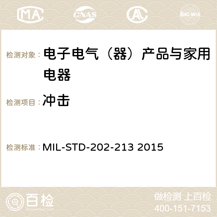 冲击 国防部 测试方法标准 方法213冲击（规定脉冲） MIL-STD-202-213 2015 方法213