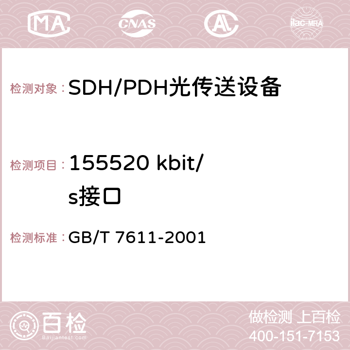 155520 kbit/s接口 数字网系列比特率电接口特性 GB/T 7611-2001 10