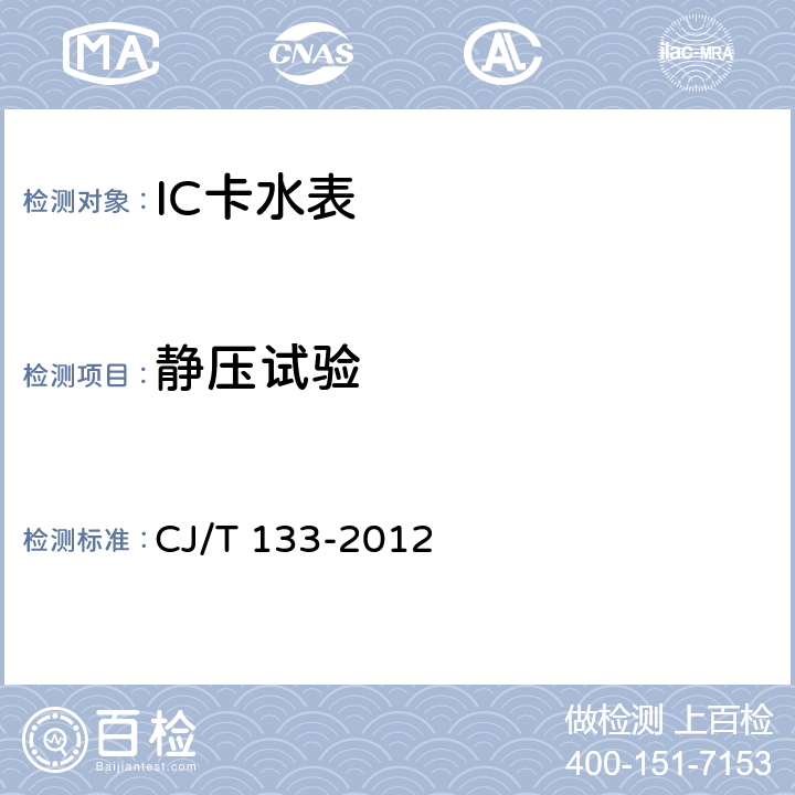 静压试验 IC卡冷水水表 CJ/T 133-2012 6.3