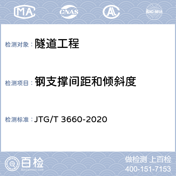 钢支撑间距和倾斜度 《公路隧道施工技术规范》 JTG/T 3660-2020 9.10