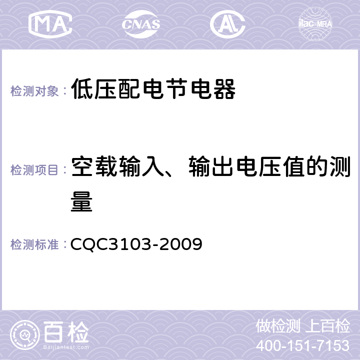 空载输入、输出电压值的测量 低压配电降压节电器节能认证技术规范 CQC3103-2009 5.3