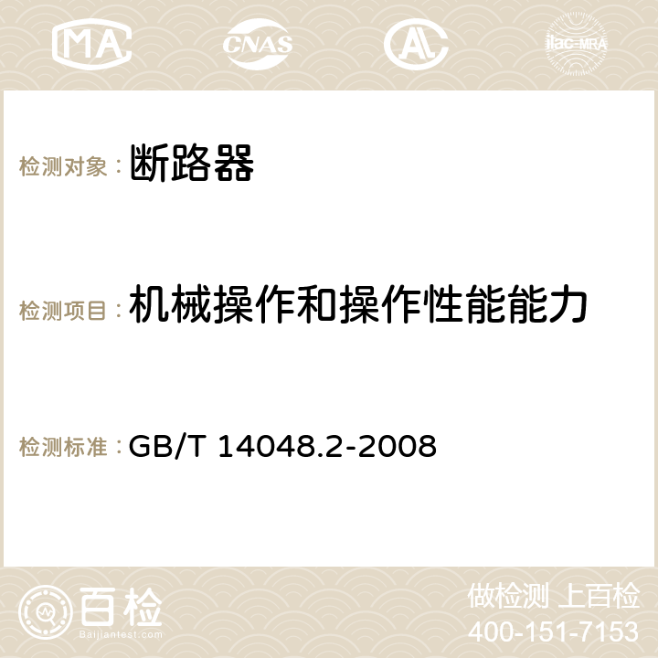 机械操作和操作性能能力 低压开关设备和控制设备　第２部分　断路器 GB/T 14048.2-2008 8.3.3.3