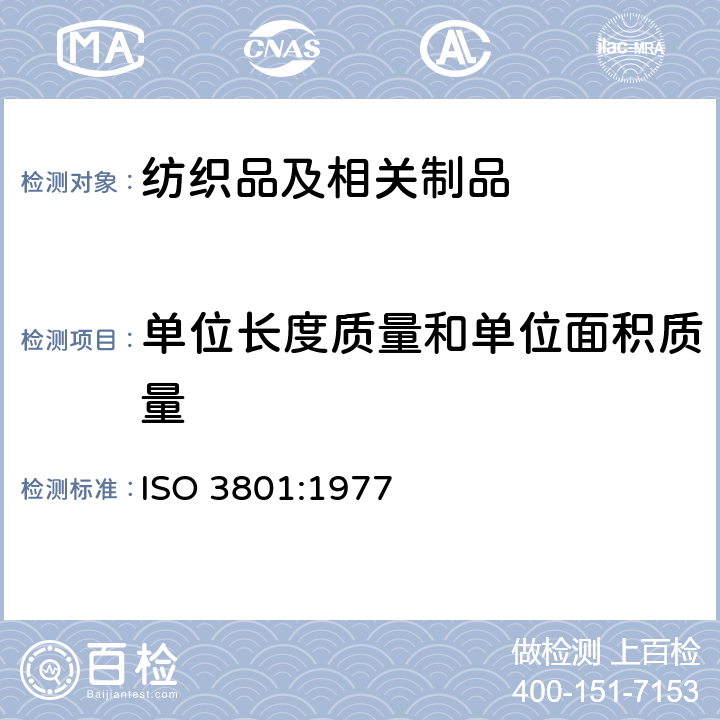 单位长度质量和单位面积质量 纺织品 机织物 单位长度质量和单位面积质量的测定 ISO 3801:1977