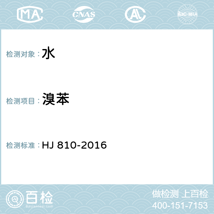 溴苯 水质 挥发性有机物的测定 顶空气相色谱-质谱法 HJ 810-2016