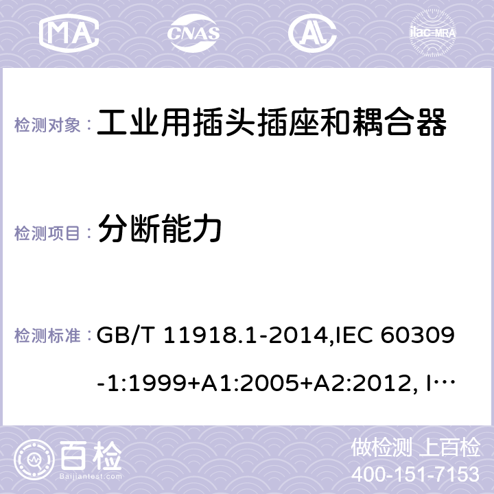 分断能力 工业用插头插座和耦合器 第1部分：通用要求 GB/T 11918.1-2014,IEC 60309-1:1999+A1:2005+A2:2012, IEC 60309-1:1999,IEC 60309-1:1997,IEC 60309-1:1988 20