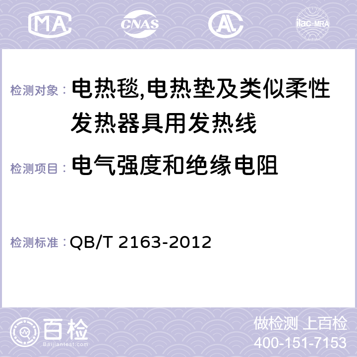 电气强度和绝缘电阻 电热毯,电热垫及类似柔性发热器具用发热线 QB/T 2163-2012 6.5