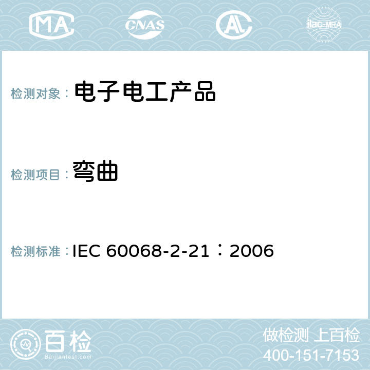 弯曲 环境试验.第2-21部分：试验.试验U:终端和整体安装装置的坚固性 IEC 60068-2-21：2006 4