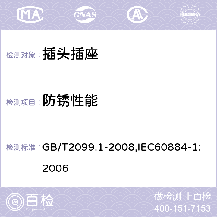 防锈性能 家用和类似用途插头插座第1部分:通用要求 GB/T2099.1-2008,IEC60884-1:2006 29