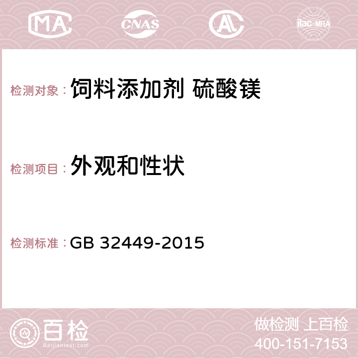 外观和性状 饲料添加剂 硫酸镁 GB 32449-2015