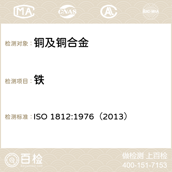 铁 ISO 1812-1976 铜合金 铁含量的测定 １,１０－菲罗啉分光光度法