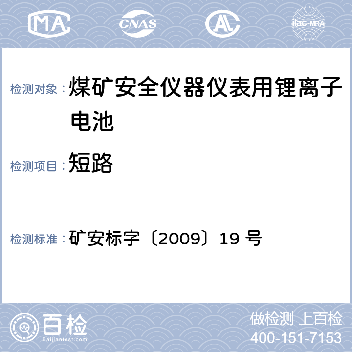 短路 煤矿安全仪器仪表用锂离子电池安全性能检验规范 矿安标字〔2009〕19 号 5.3.5