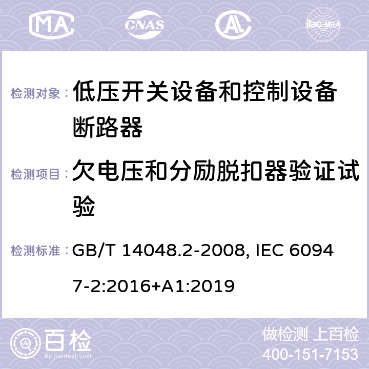 欠电压和分励脱扣器验证试验 低压开关设备和控制设备 第二部分：断路器 GB/T 14048.2-2008, IEC 60947-2:2016+A1:2019 8.3.3.8(GB); 8.3.3.9(IEC)