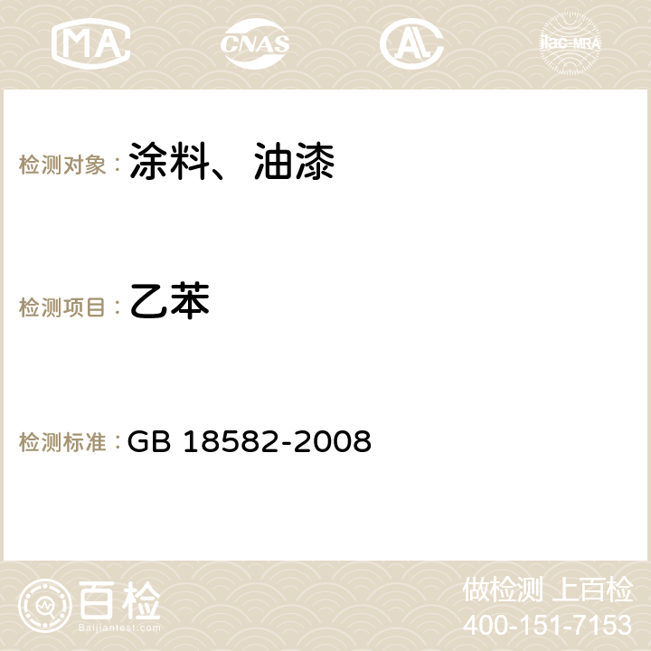 乙苯 室内装饰装修材料 内墙涂料中有害物质含量 GB 18582-2008 附录B