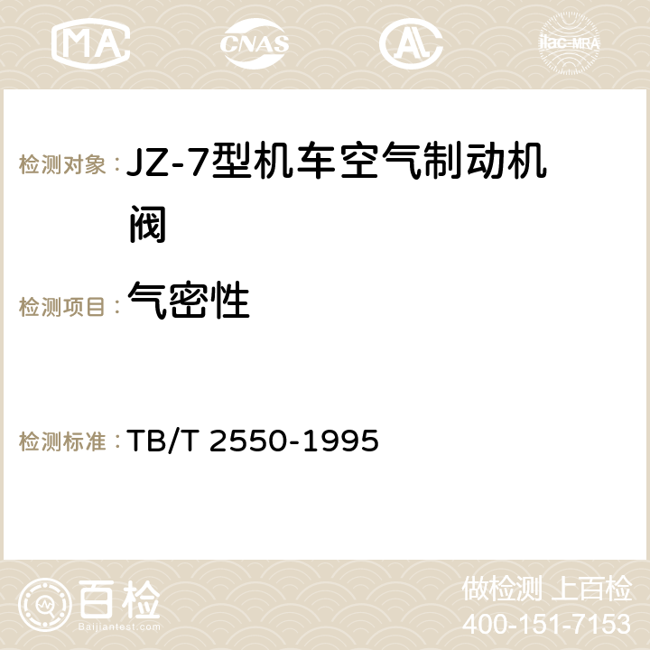 气密性 JZ-7型机车空气制动机单独制动阀技术条件 TB/T 2550-1995 4.2