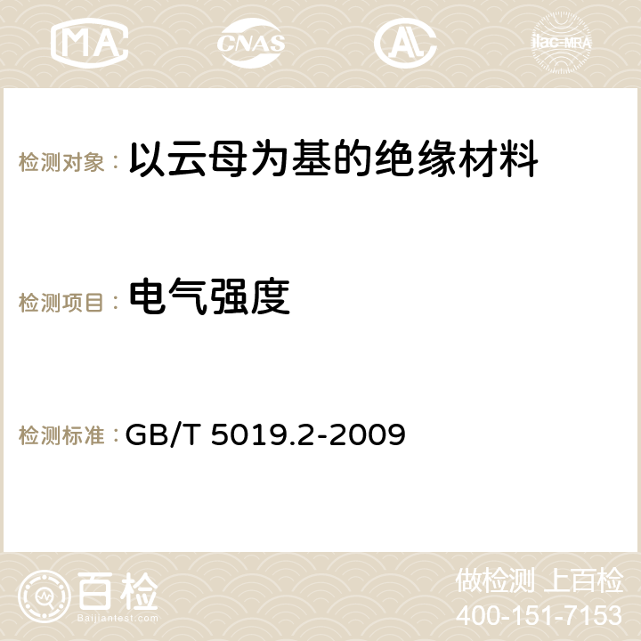 电气强度 以云母为基的绝缘材料 第2部分：试验方法 GB/T 5019.2-2009 22